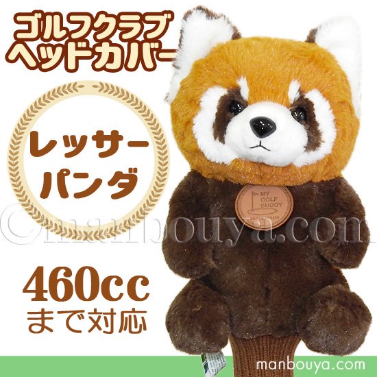 ゴルフ ヘッドカバー ぬいぐるみ 動物 レッサーパンダ かわいい ゴルフクラブカバー キュート販売 CUTE（505549） -  海の雑貨・水族館グッズ・動物ぬいぐるみ通販ショップ まんぼう屋ドットコム