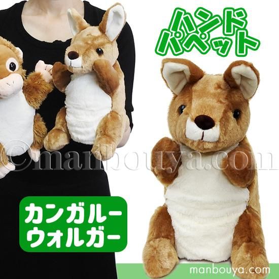 カンガルー ぬいぐるみ 動物 ハンドパペット テイクオフ Takeoff ウォルガー 23cm 海の雑貨 水族館グッズ 動物ぬいぐるみ通販ショップ まんぼう屋ドットコム カンガルー ぬいぐるみ 動物 ハンドパペット テイクオフ Takeoff ウォルガー 23cm 海の雑貨 水族館グッズ 動物ぬいぐるみ通販ショップ まんぼう屋ドットコム