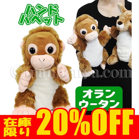 セール20%OFF】オランウータン ぬいぐるみ 動物 ハンドパペット