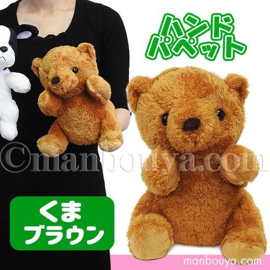 くま ぬいぐるみ 動物 ハンドパペット テイクオフ Takeoff クマ ブラウン 19cm 海の雑貨 水族館グッズ 動物ぬいぐるみ通販ショップ まんぼう屋ドットコム くま ぬいぐるみ 動物 ハンドパペット テイクオフ Takeoff クマ ブラウン 19cm 海の雑貨 水族館グッズ 動物ぬいぐるみ通販ショップ まんぼう屋ドットコム