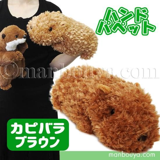 カピバラ ぬいぐるみ 動物 ハンドパペット テイクオフ Takeoff かぴばら ブラウン 27cm 海の雑貨 水族館グッズ 動物ぬいぐるみ通販ショップ まんぼう屋ドットコム