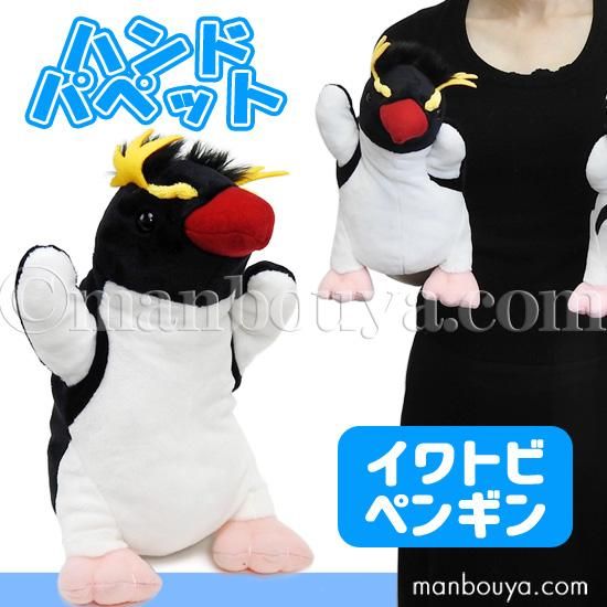 ペンギン ぬいぐるみ 水族館グッズ ハンドパペット テイクオフ Takeoff イワトビペンギン 25cm 海の雑貨 水族館グッズ 動物ぬいぐるみ通販ショップ まんぼう屋ドットコム ペンギン ぬいぐるみ 水族館グッズ ハンドパペット テイクオフ Takeoff イワトビペンギン 25cm 海の雑貨 水族館グッズ 動物ぬいぐるみ通販ショップ まんぼう屋ドットコム