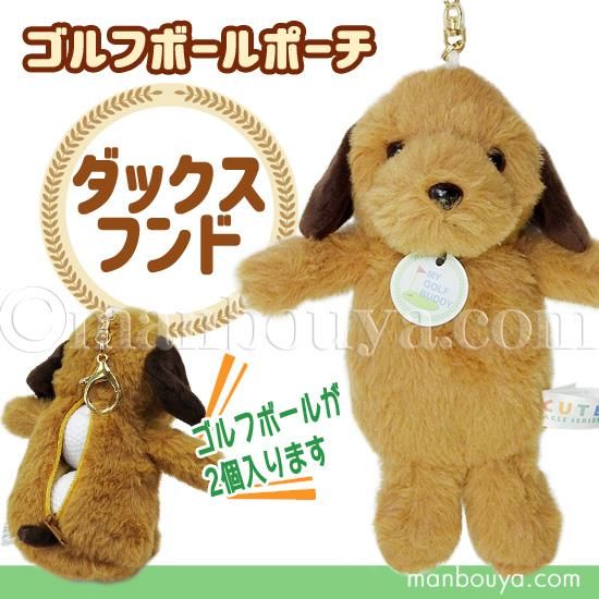 ゴルフボール ケース ぬいぐるみ 犬 かわいい ゴルフボール ポーチ キュート販売 Cute ダックスフンド 海の雑貨 水族館グッズ 動物ぬいぐるみ通販ショップ まんぼう屋ドットコム