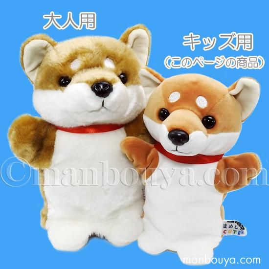 豆柴 ぬいぐるみ 犬 ハンドパペット キュート販売 CUTE 子供用 豆柴 ぬいぐるみ 犬 ハンドパペット キュート販売 CUTE 子供用