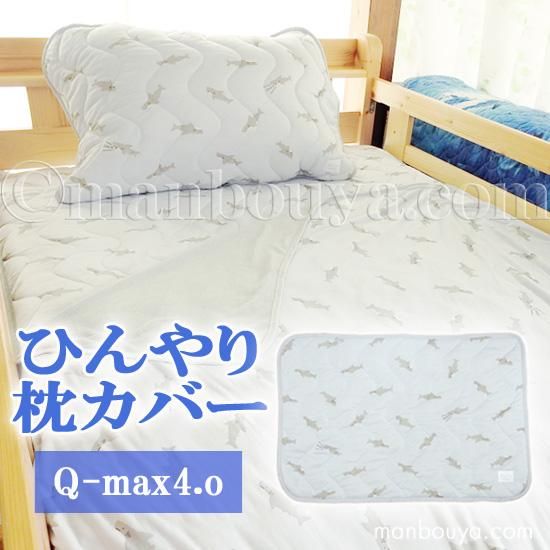 サメ グッズ ひんやり枕カバー 夏用 接触冷感 Q Max0 4以上 センバドー フレスコ ピローカバー 43 63cm 海の雑貨 水族館グッズ 動物ぬいぐるみ通販ショップ まんぼう屋ドットコム