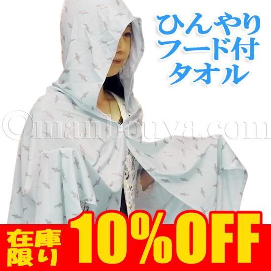 サメ グッズ クールタオル フード付き 冷感 センバドー フレスコ ひんやりタオル 55 150cm 海の雑貨 水族館グッズ 動物ぬいぐるみ通販ショップ まんぼう屋ドットコム サメ グッズ クールタオル フード付き 冷感 センバドー フレスコ ひんやりタオル 55 150cm 海の雑貨 水族館グッズ 動物ぬいぐるみ通販ショップ まんぼう屋ドットコム