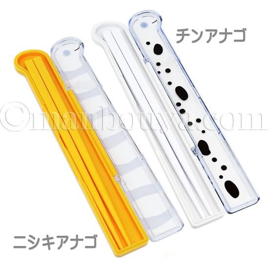 箸ケース チンアナゴ ニシキアナゴ グッズ お弁当 子供 お箸と
