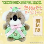 レトロ ぬいぐるみ 鳥 アヒル たけのこ TAKENOKO プチぶらんでーと ボールチェーン あひる 10cm - 海の雑貨・水族館グッズ・動物 ぬいぐるみ通販ショップ まんぼう屋ドットコム