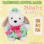 TAKENOKO プチぶらんで〜と　うさぎ　ぬいぐるみ　レトロ　昭和 TAKENOKO プチぶらんで〜と うさぎ ぬいぐるみ レトロ 昭和