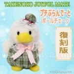 昭和レトロ　joyful mates  たけのこ　アヒル　ぬいぐるみ　約22cm Amazon.co.jp: 昭和レトロ joyful mates たけのこ アヒル