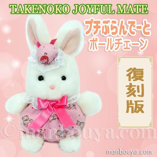 レトロ ぬいぐるみ うさぎ 動物 たけのこ TAKENOKO プチぶらんでーと ボールチェーン ウサギ 11cm -  海の雑貨・水族館グッズ・動物ぬいぐるみ通販ショップ　まんぼう屋ドットコム