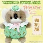 レトロ ぬいぐるみ 動物 ひつじ たけのこ TAKENOKO プチぶらんで