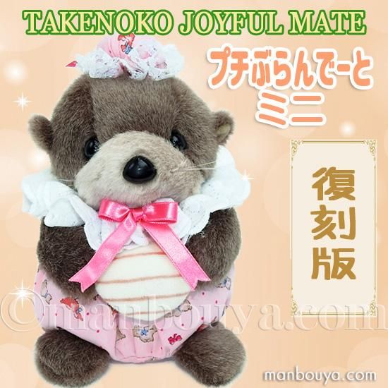 レトロ ぬいぐるみ 動物 ラッコ たけのこ TAKENOKO プチぶらんでーと ミニ らっこ 17cm -  海の雑貨・水族館グッズ・動物ぬいぐるみ通販ショップ　まんぼう屋ドットコム