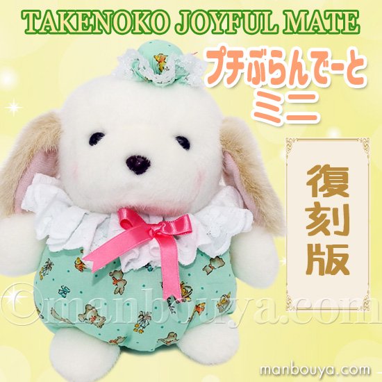 レトロ ぬいぐるみ 犬 動物 たけのこ TAKENOKO プチぶらんでーと ミニ