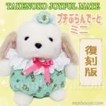 レトロ ぬいぐるみ アヒル 鳥 たけのこ TAKENOKO プチぶらんでー レトロ ぬいぐるみ アヒル 鳥 たけのこ TAKENOKO プチぶらんでー