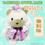 レトロ ぬいぐるみ アヒル 鳥 たけのこ TAKENOKO プチぶらんでーと ミニ あひる 17cm - 海の雑貨・水族館グッズ・動物ぬいぐるみ通販ショップ  まんぼう屋ドットコム