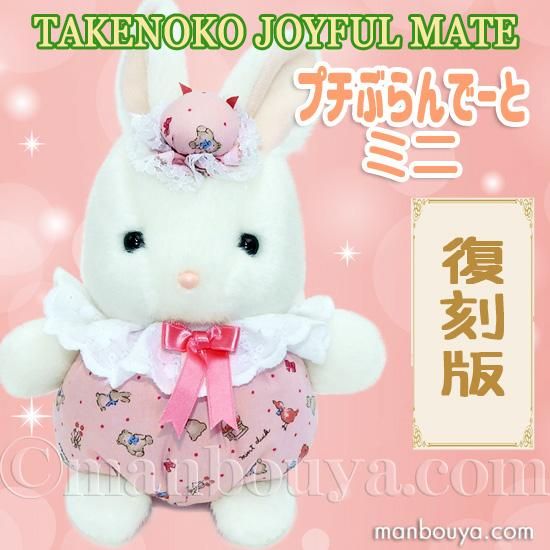 レトロ ぬいぐるみ うさぎ 動物 たけのこ TAKENOKO プチぶらんでーと 