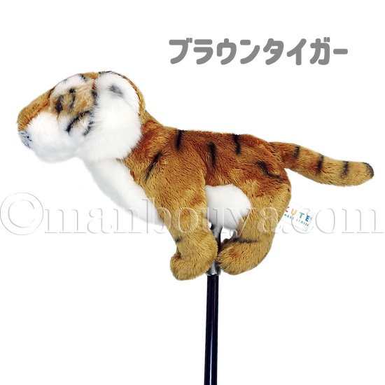 ゴルフクラブ パターカバー ピンタイプ ぬいぐるみ 動物 トラ キュート販売 CUTE タイガー - 海の雑貨・水族館グッズ・動物ぬいぐるみ通販ショップ  まんぼう屋ドットコム