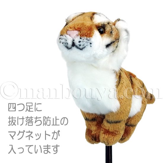 ゴルフクラブ パターカバー ピンタイプ ぬいぐるみ 動物 トラ キュート販売 CUTE タイガー - 海の雑貨・水族館グッズ・動物ぬいぐるみ通販ショップ  まんぼう屋ドットコム