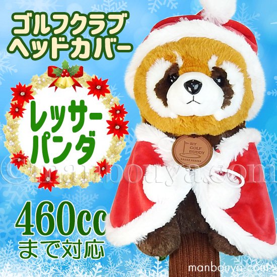 クリスマス ゴルフクラブ ヘッドカバー ぬいぐるみ 動物 レッサーパンダ かわいい キュート販売 CUTE サンタ衣装 -  海の雑貨・水族館グッズ・動物ぬいぐるみ通販ショップ　まんぼう屋ドットコム