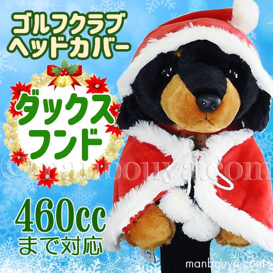 クリスマス ゴルフクラブ ヘッドカバー ぬいぐるみ 犬 ダックスフント かわいい キュート販売 CUTE サンタ衣装