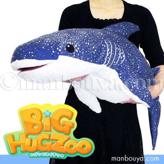大きい ジンベエザメ ぬいぐるみ サメ 山二 BIG HUG ZOO ジンベイザメ 