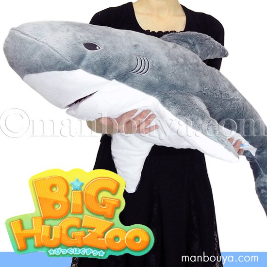 大きい サメ ぬいぐるみ 鮫 山二 BIG HUG ZOO サメ グレー 98cm - 海の雑貨・水族館グッズ・動物ぬいぐるみ通販ショップ　 まんぼう屋ドットコム