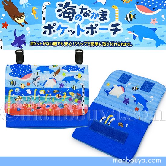 水族館グッズ ポケットポーチ クリップ 移動ポケット 小学校