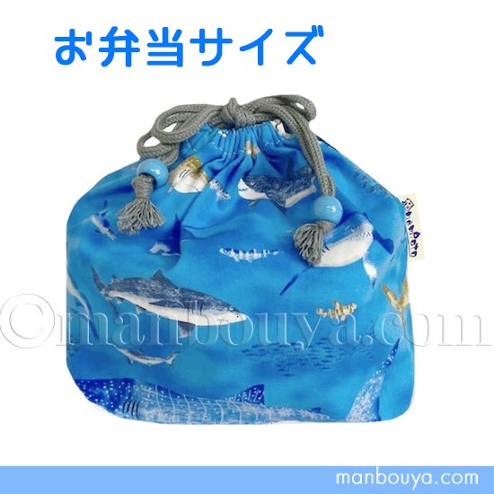 サメ グッズ お弁当袋 子供 巾着 入園 入学 水族館グッズ 海の生き物