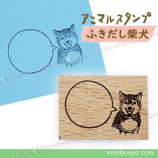 消しゴムはんこ☆吹き出しワンちゃん