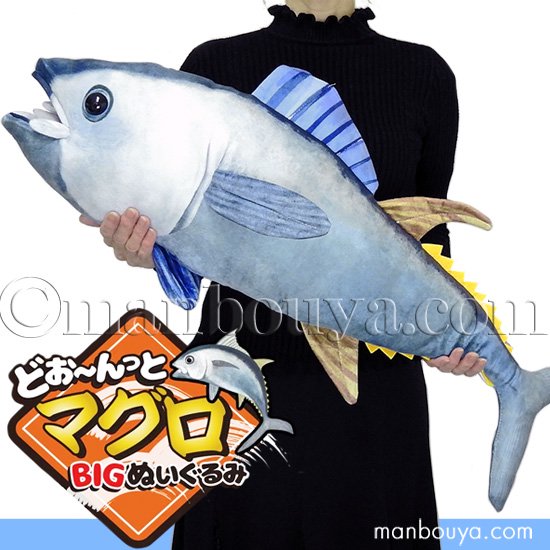 大きい 魚 マグロ ぬいぐるみ 海洋生物 どお～んっとマグロ BIG 80cm セイル - 海の雑貨・水族館グッズ・動物ぬいぐるみ通販ショップ  まんぼう屋ドットコム