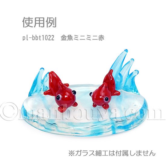 ミニチュア ガラス細工 ディスプレイ用品 小物 波台 楕円 L ビブロ - 海の雑貨・水族館グッズ・動物ぬいぐるみ通販ショップ まんぼう屋ドットコム