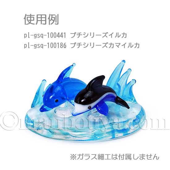 ミニチュア ガラス細工 ディスプレイ用品 小物 波台 楕円 L ビブロ - 海の雑貨・水族館グッズ・動物ぬいぐるみ通販ショップ まんぼう屋ドットコム