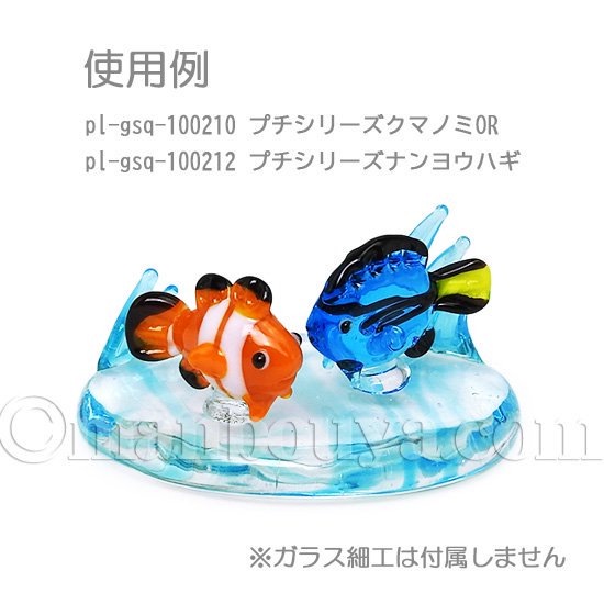 ミニチュア ガラス細工 ディスプレイ用品 小物 波台 楕円 L ビブロ - 海の雑貨・水族館グッズ・動物ぬいぐるみ通販ショップ まんぼう屋ドットコム