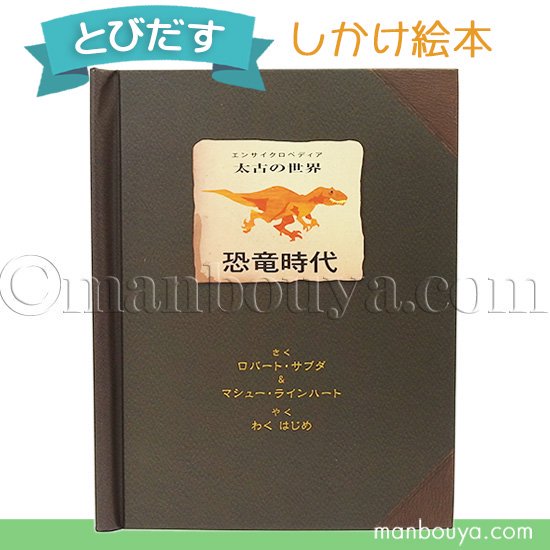 飛び出す絵本 しかけ絵本 恐竜 図鑑 立体 大日本絵画 恐竜時代 - 海の雑貨・水族館グッズ・動物ぬいぐるみ通販ショップ まんぼう屋ドットコム