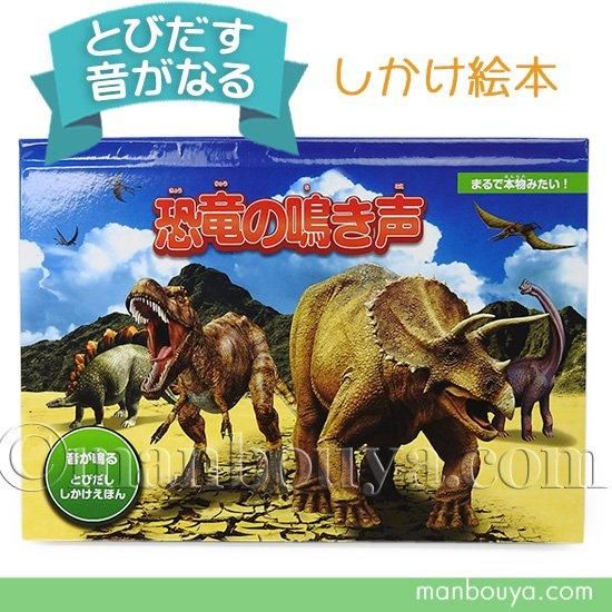 音が鳴る 飛び出す絵本 しかけ絵本 恐竜 図鑑 立体 大日本絵画