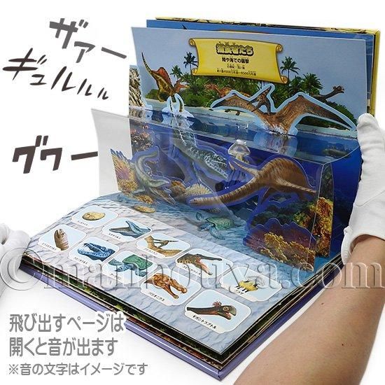 音が鳴る 飛び出す絵本 しかけ絵本 恐竜 図鑑 立体 大日本絵画 恐竜の