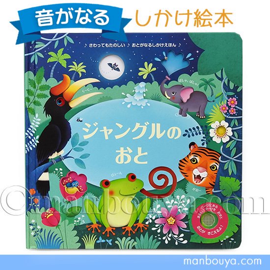 音が鳴る しかけ絵本 動物 大日本絵画 ジャングルのおと - 海の雑貨・水族館グッズ・動物ぬいぐるみ通販ショップ まんぼう屋ドットコム