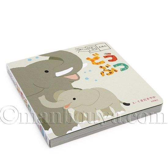 しかけ絵本 動物 めくっててのひらえほん どうぶつ 永岡書店 - 海の