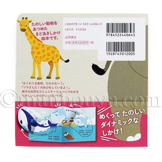しかけ絵本 動物 めくっててのひらえほん どうぶつ 永岡書店 - 海の
