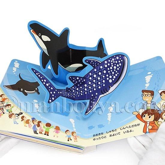 海の生き物 飛び出す絵本 しかけ絵本 水族館グッズ わくわくすいぞく