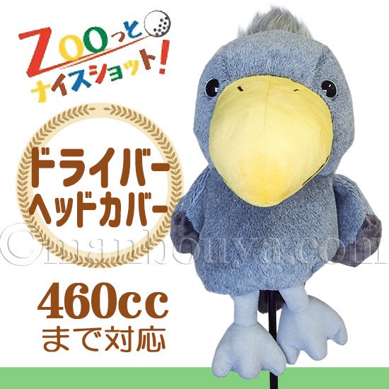 10%OFF ゴルフ ドライバーヘッドカバー ぬいぐるみ ハシビロコウ ZOOっとナイスショット！ 内藤デザイン研究所 -  海の雑貨・水族館グッズ・動物ぬいぐるみ通販ショップ まんぼう屋ドットコム