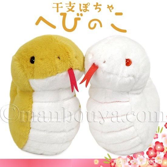 干支 蛇 ぬいぐるみ ヘビ かわいい 内藤デザイン研究所 ぽちゃまる