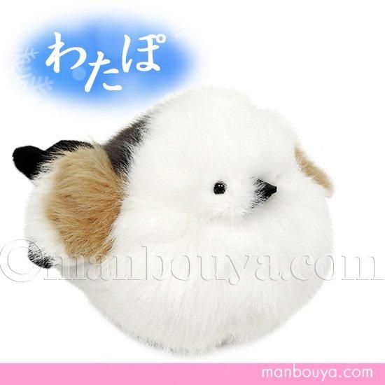 シマエナガ ぬいぐるみ 鳥 内藤デザイン研究所 わたぽ しまえなが 8cm