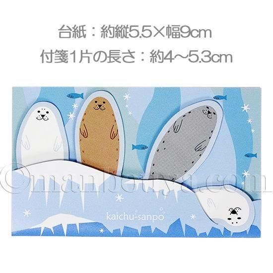 アザラシ グッズ かわいい 付箋 文房具 日本製 海中散歩 おともだち