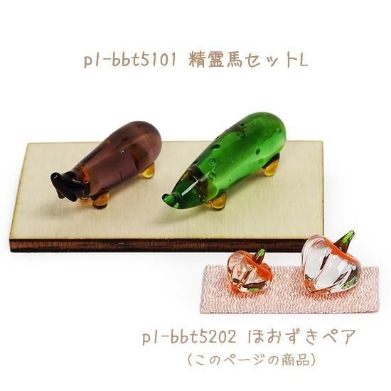 お盆飾り　ガラス細工　ミニチュア ほおずき ガラス お盆飾り ミニチュア 植物 ホオズキ ペア