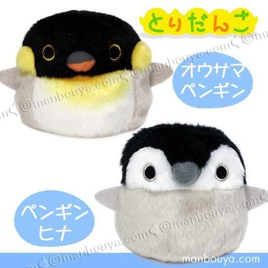 ペンギン ぬいぐるみ お手玉 三英貿易 だんごフレンズ とりだんご 7cm