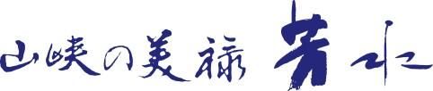 芳水酒造有限会社