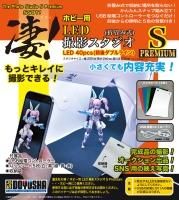 凄！ホビー用LED撮影スタジオS（Premium) - DOYUSHA ONLINESHOP