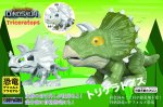 デフォルメプラモデル【恐竜】 �トリケラトプス